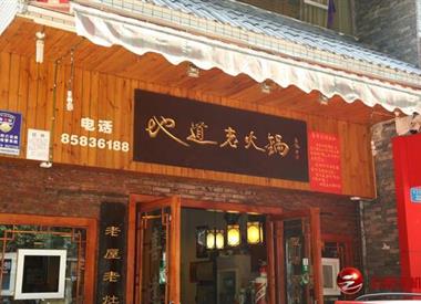 地道老火锅