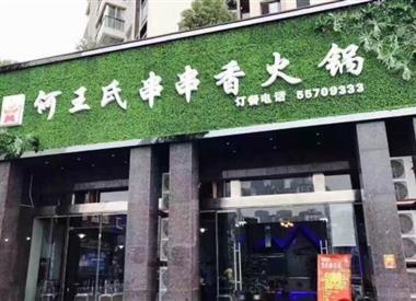 何王氏串串香火锅