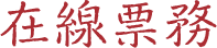 在线票务