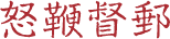 怒鞭督邮